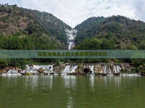 海南少数民族有几个海南少数民族文化概览-第3张图片