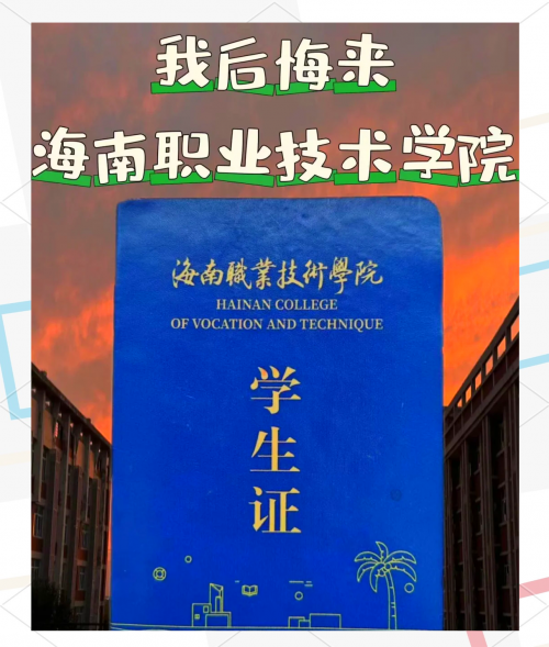 海南所有的大专海南有大专学校有哪些-第2张图片