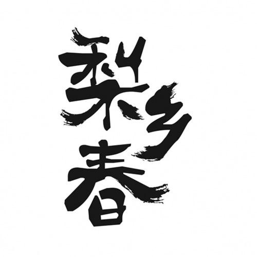 乡春满艳第557回乡春满艳