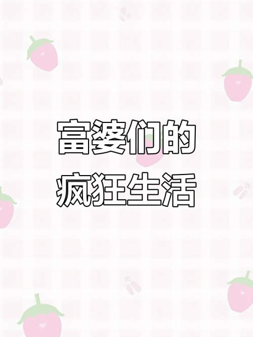 富婆点特每期自动更新富婆点特图，奢华生活背后的秘密-第3张图片