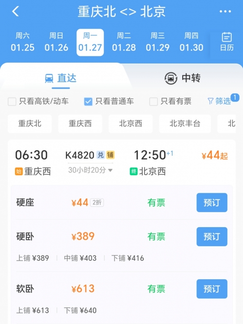 北京到成都火车票攻略-第2张图片