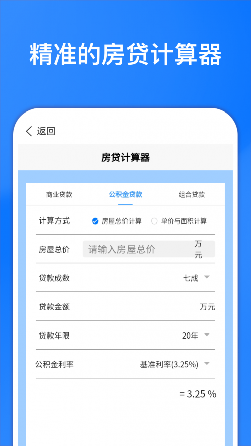 房贷计算器最新2012下载房贷计算器最新2012下载-第2张图片