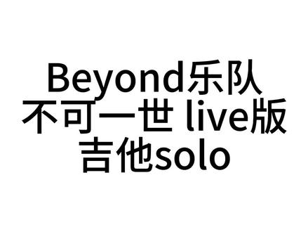 不可一世吉他谱-第1张图片