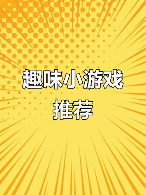 4849小游戏，乐趣无穷的童年时光-第1张图片