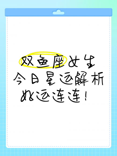 双鱼座今日运势查询双鱼座今日运势查询-第3张图片