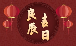 2024年2月入宅最旺日子老黄历2024年2月入宅最旺日子推荐-第3张图片