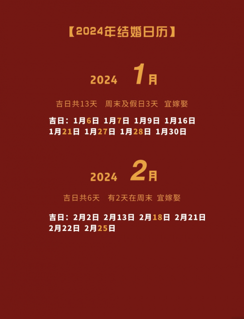 2024年结婚吉日2024年结婚吉日推荐-第1张图片