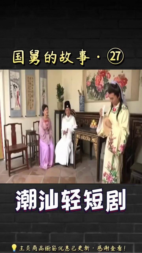 最新潮汕小品最新潮汕小品，品味独特文化魅力-第1张图片