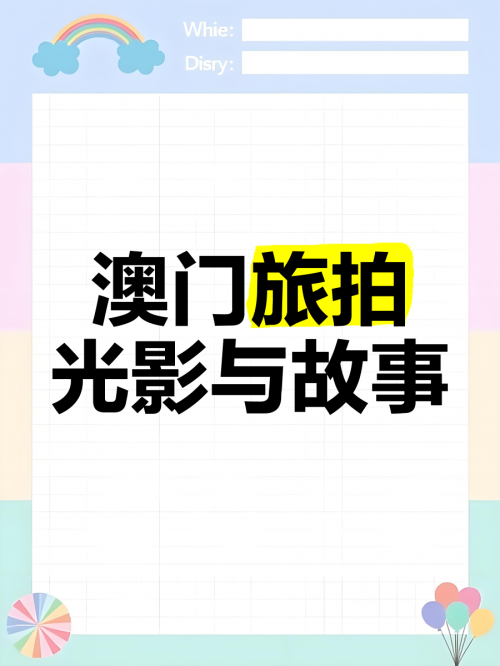 澳门之旅，探寻神秘49629-第2张图片