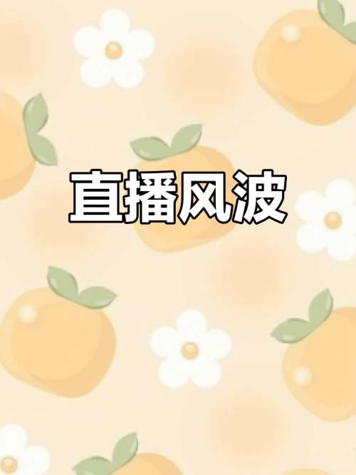现场主播说现场主播，直播时代的引领者-第1张图片