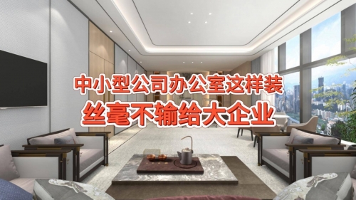 办公室装修常识与实用指南-第1张图片