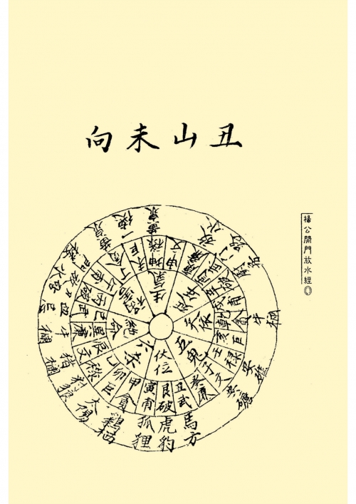 二十四山风水学研究-第1张图片