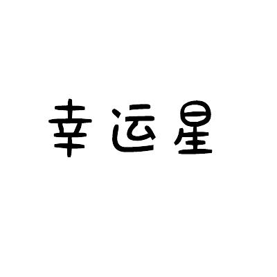 幸运365天英文幸运365，生活中的幸运时刻-第2张图片