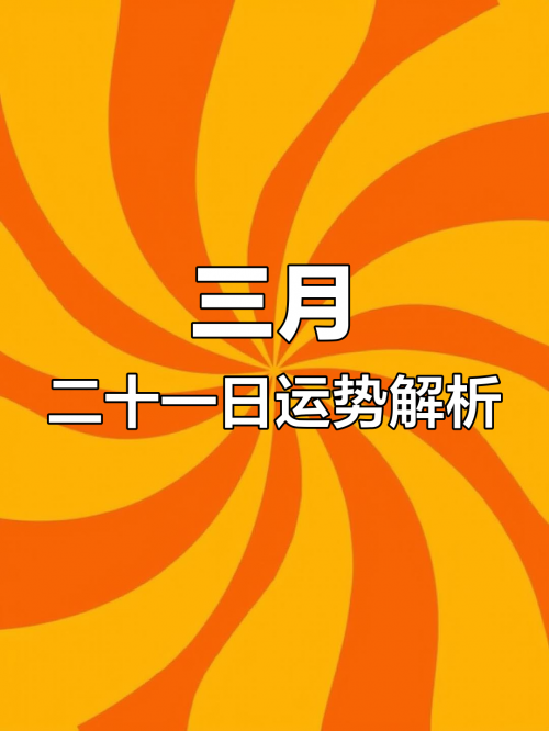 2021年3月黄道吉日一览表2021年3月黄道吉日一览表-第1张图片
