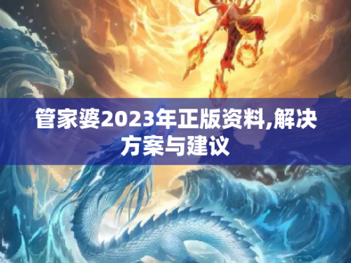 2021年管家婆最准的资枓管家婆2023年正版资料概述-第1张图片