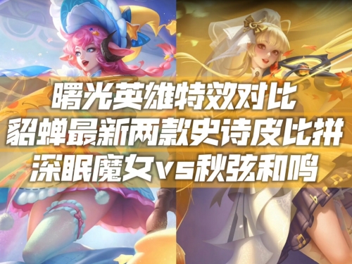 貂蝉新皮肤敦煌价格揭晓