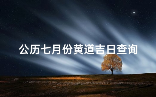 2022年6月最吉利的日子