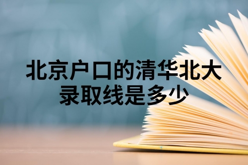 北京户口考清华北大分数线解析
