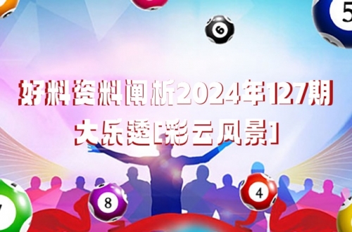云南11选五，彩云之约-第1张图片