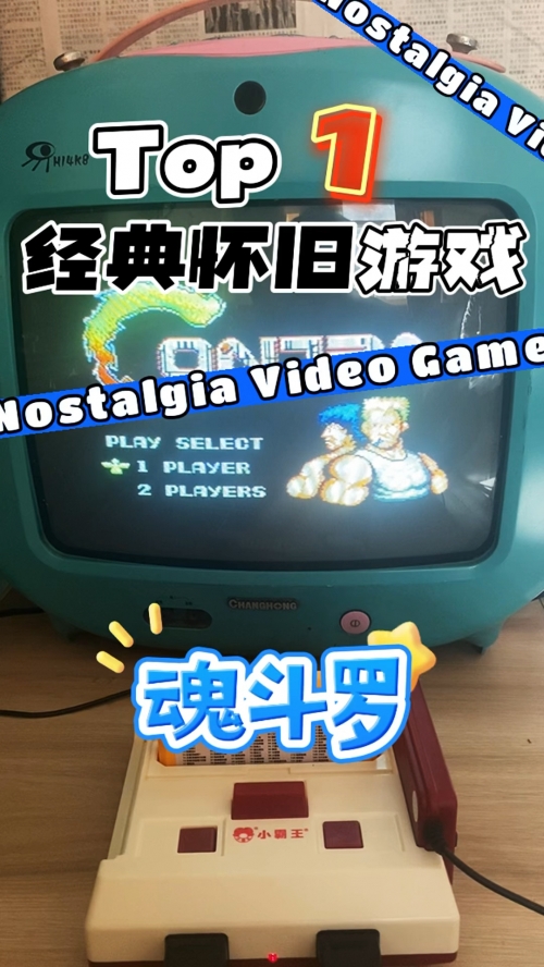 3D版魂斗罗，沉浸式游戏体验