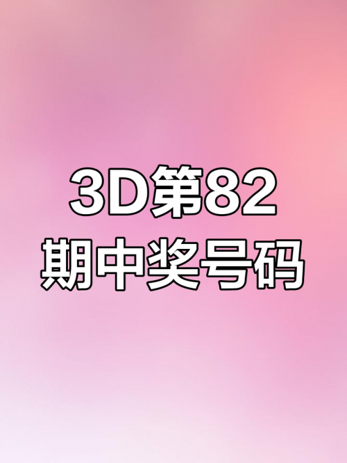 3D开奖结果?3D开奖结果揭晓-第1张图片