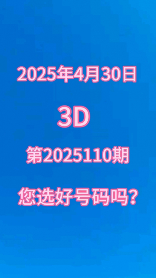 今日3d开奖号码开奖结果今日3D开奖号揭晓