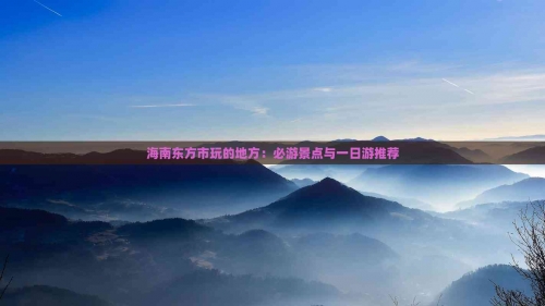 东方景点旅游景点排名东方景点之美-第2张图片