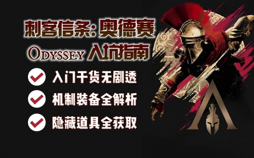刺客信条奥德赛刺客信条奥德赛，探索神秘世界与刺客传奇-第1张图片