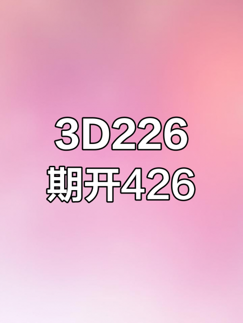 三D 开奖结果三D 开奖结果揭晓-第1张图片