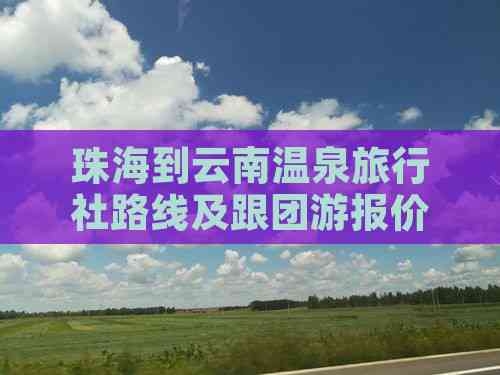 上海旅行社报价及日本路线图片上海旅行社报价概览