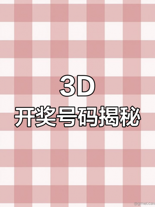 3d开机号试机号30期开奖结果今天3D开机号试机号30期开奖结果揭晓