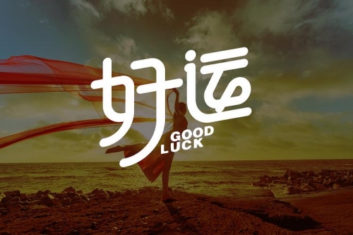 好名好运好运起名网测名详解，揭开命运之谜-第1张图片