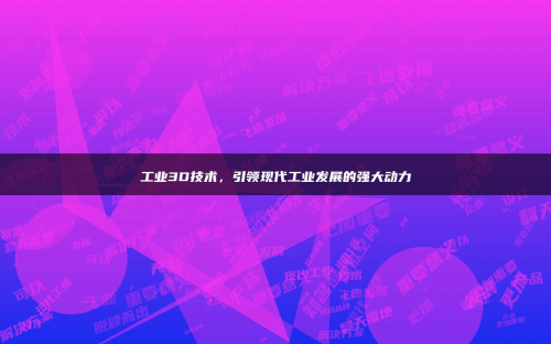 3d动力网3D动力网，引领未来科技的新篇章-第2张图片