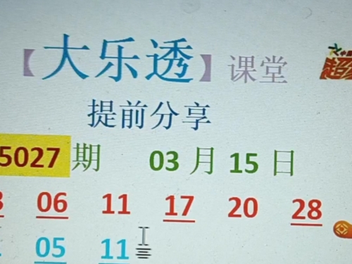 大乐透下期预测，精准预测与策略分析