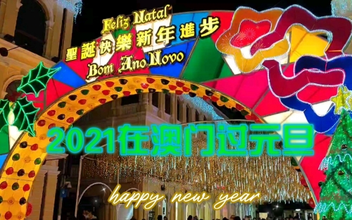 澳门今期开奖结果揭晓，2021年回顾与展望-第1张图片
