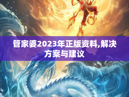 2023管家婆精准资料大全免费2023管家婆精准资料大全免费版