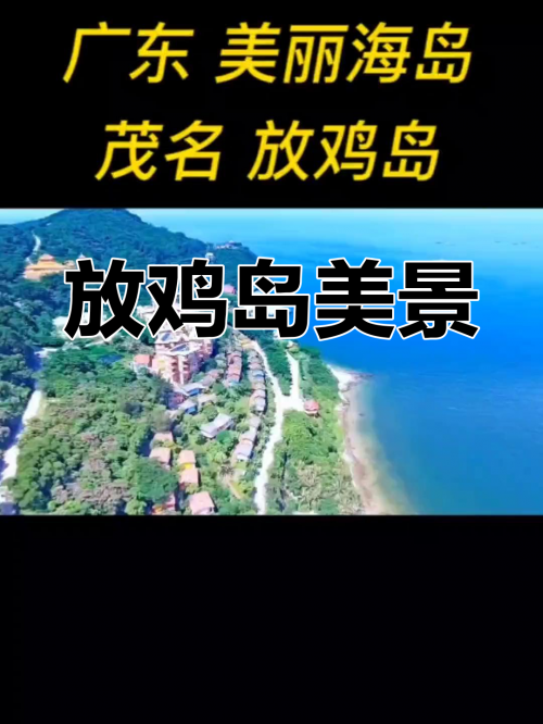 放鸡岛旅游攻略-第1张图片