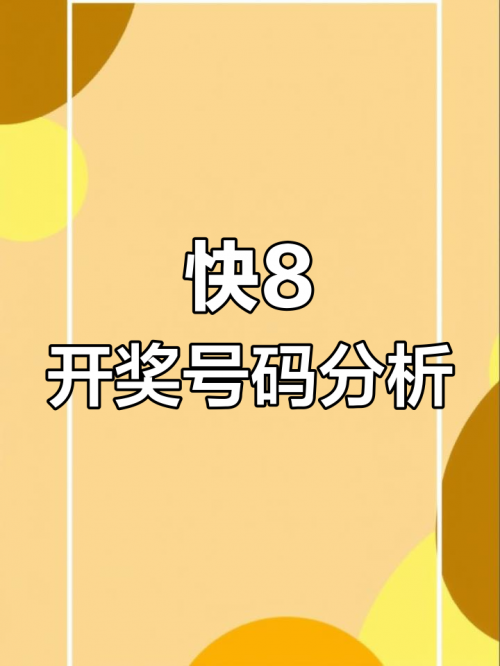 快8今晚开奖号码查询快8今晚开奖号码揭晓-第2张图片
