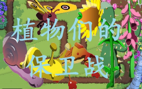 花园防御中文版花园防御中文版