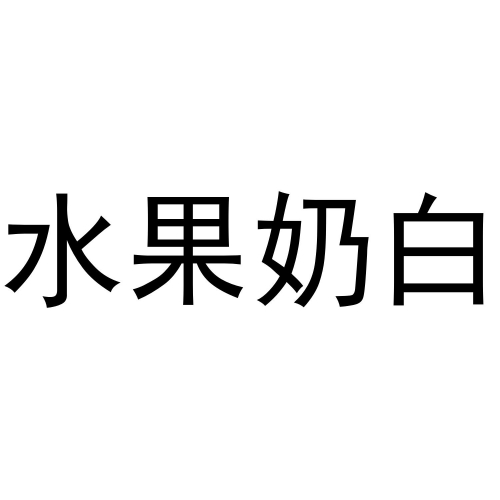 水果奶奶免费大全资料水果奶奶免费大全资料-第2张图片