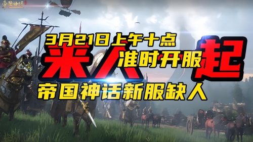帝国神话，辉煌篇章-第1张图片