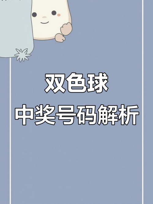 双色l球开奖结果双色球双色L球开奖结果揭晓-第3张图片