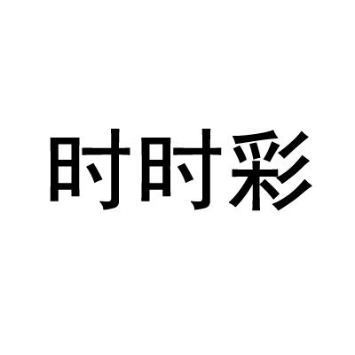 时时采彩app最新版时时彩网，把握彩市动态，把握人生机遇-第1张图片
