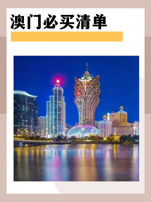 今天澳门买什么-第2张图片