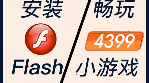 下载flash后还是玩不了4399下载Flash软件，快速便捷的操作指南-第1张图片