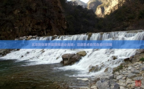 北京到张家界旅游攻略