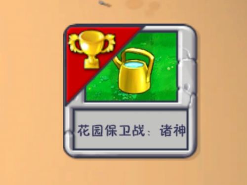花园保卫战中文版花园保卫战中文版