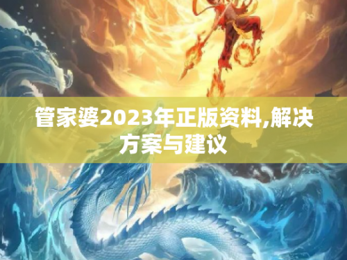 管家婆2023资料精准大全管家婆2023资料精准大全-第1张图片