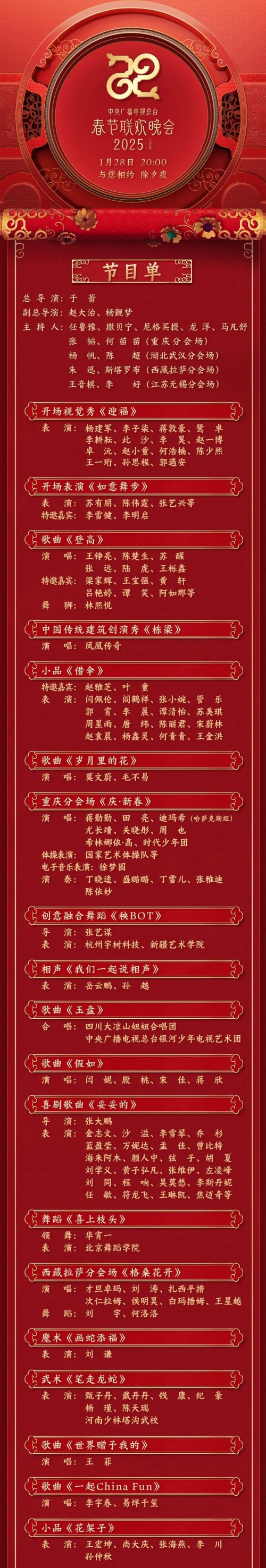 北京春晚2024播出时间是几点北京春晚2024播出时间揭晓-第1张图片