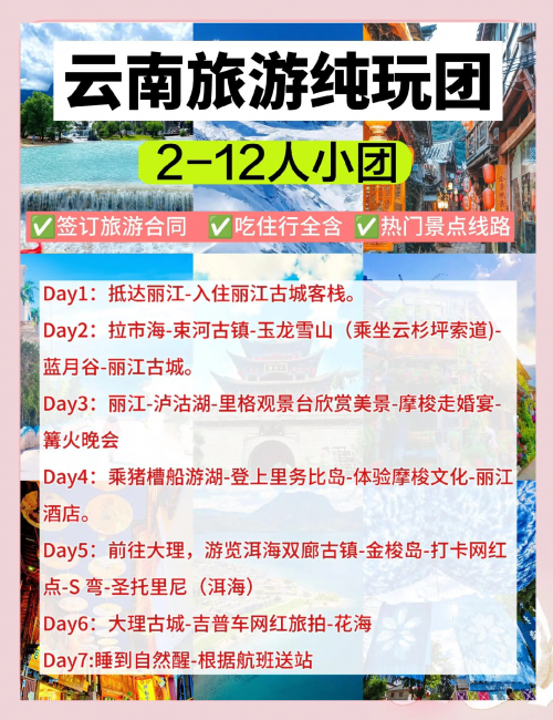 云南七日游